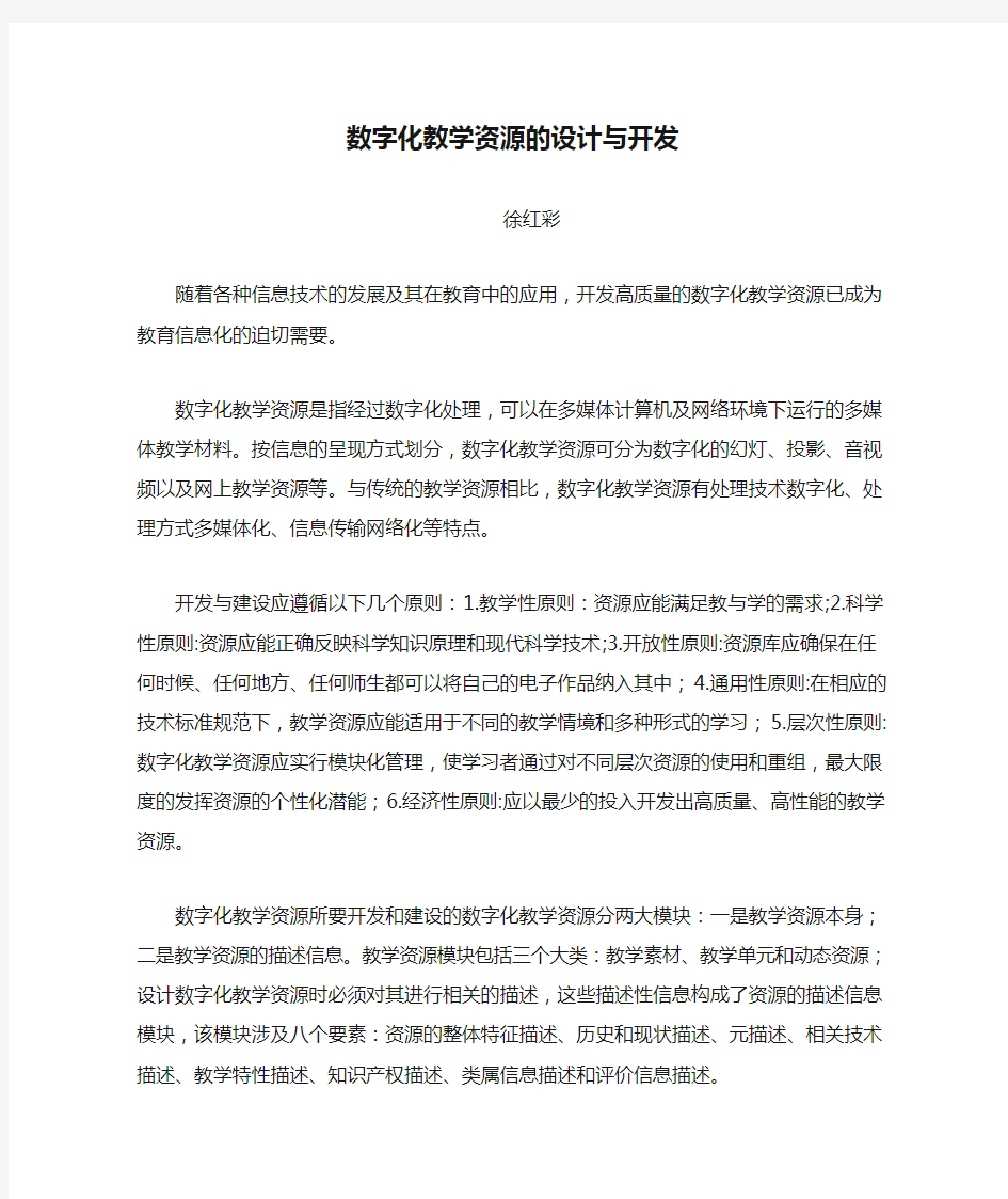 数字化教学资源的设计与开发