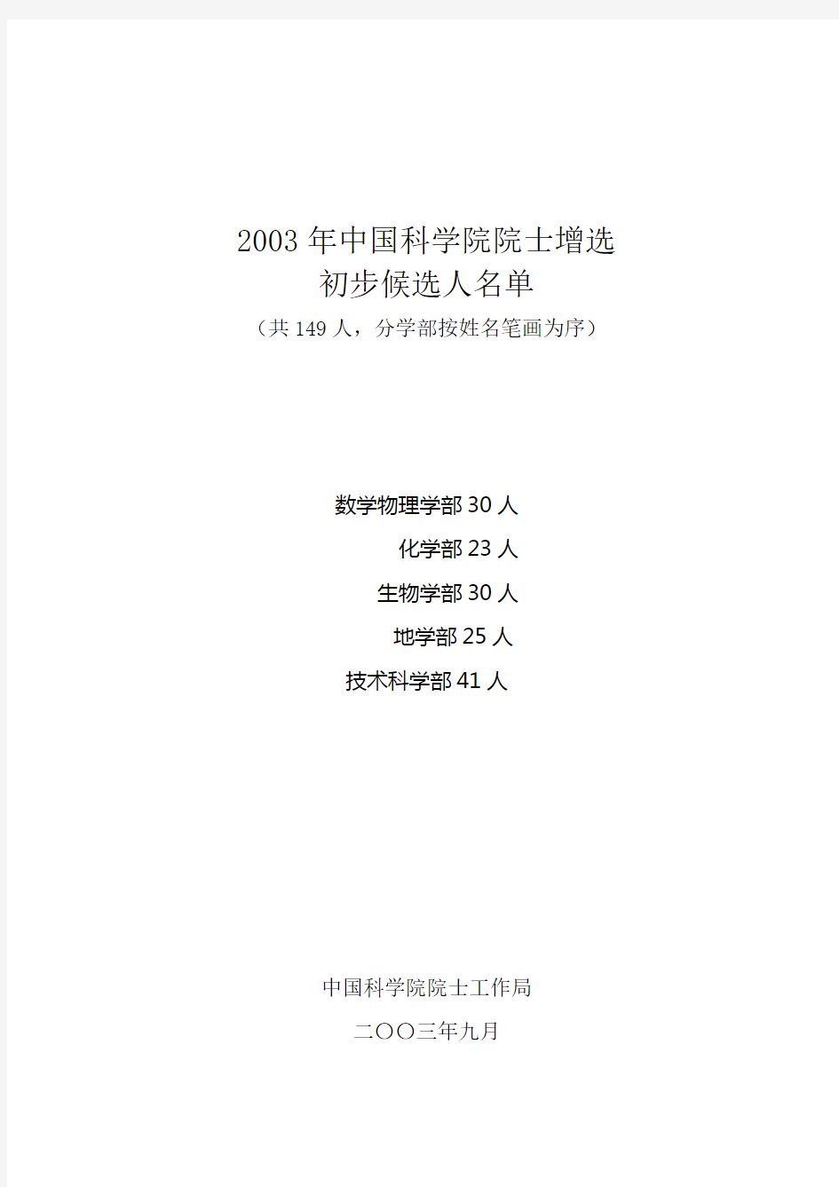 2003年中国科学院院士增选