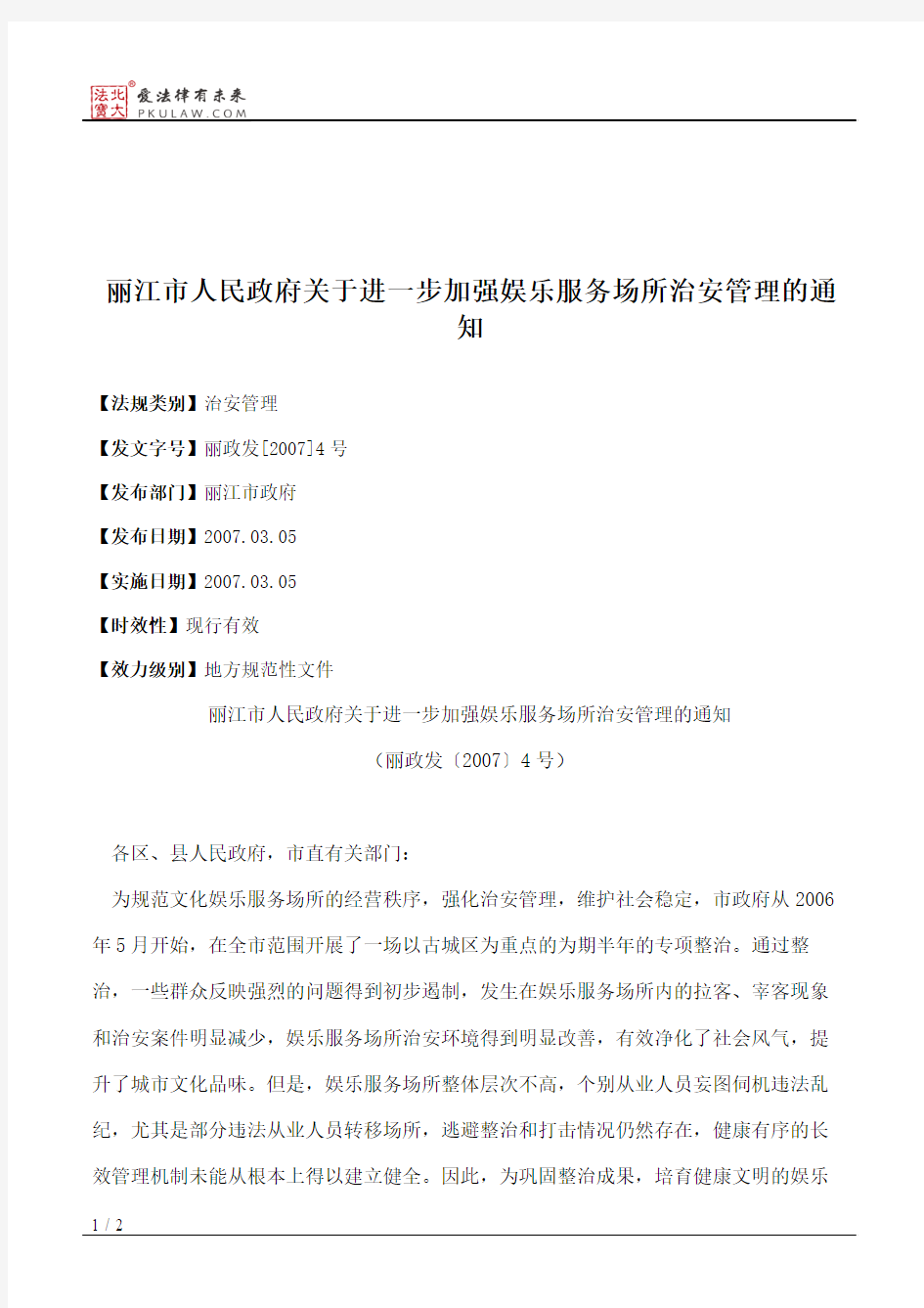 丽江市人民政府关于进一步加强娱乐服务场所治安管理的通知