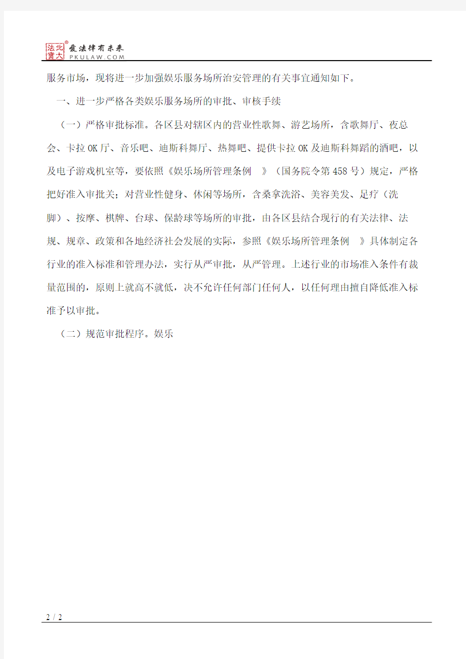 丽江市人民政府关于进一步加强娱乐服务场所治安管理的通知