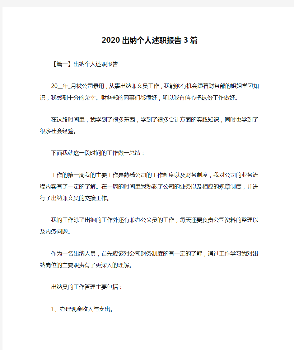 2020出纳个人述职报告3篇