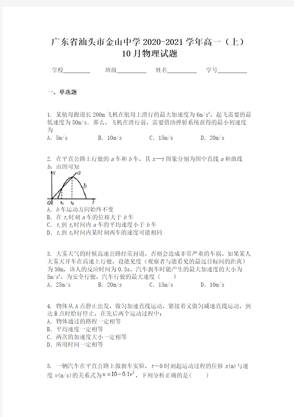 广东省汕头市金山中学2020-2021学年高一(上)10月物理试题