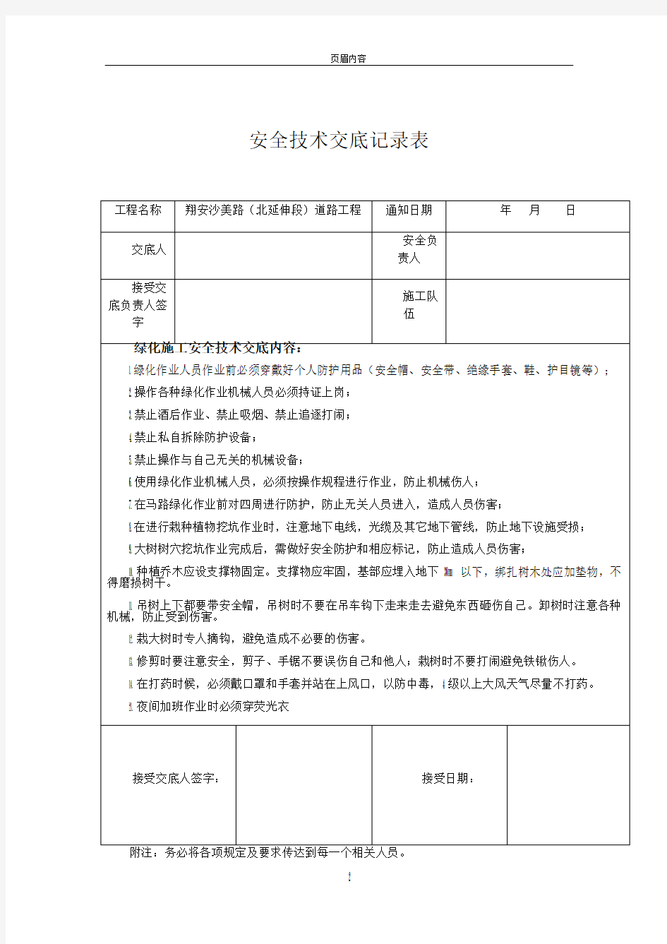 绿化施工安全技术交底54015