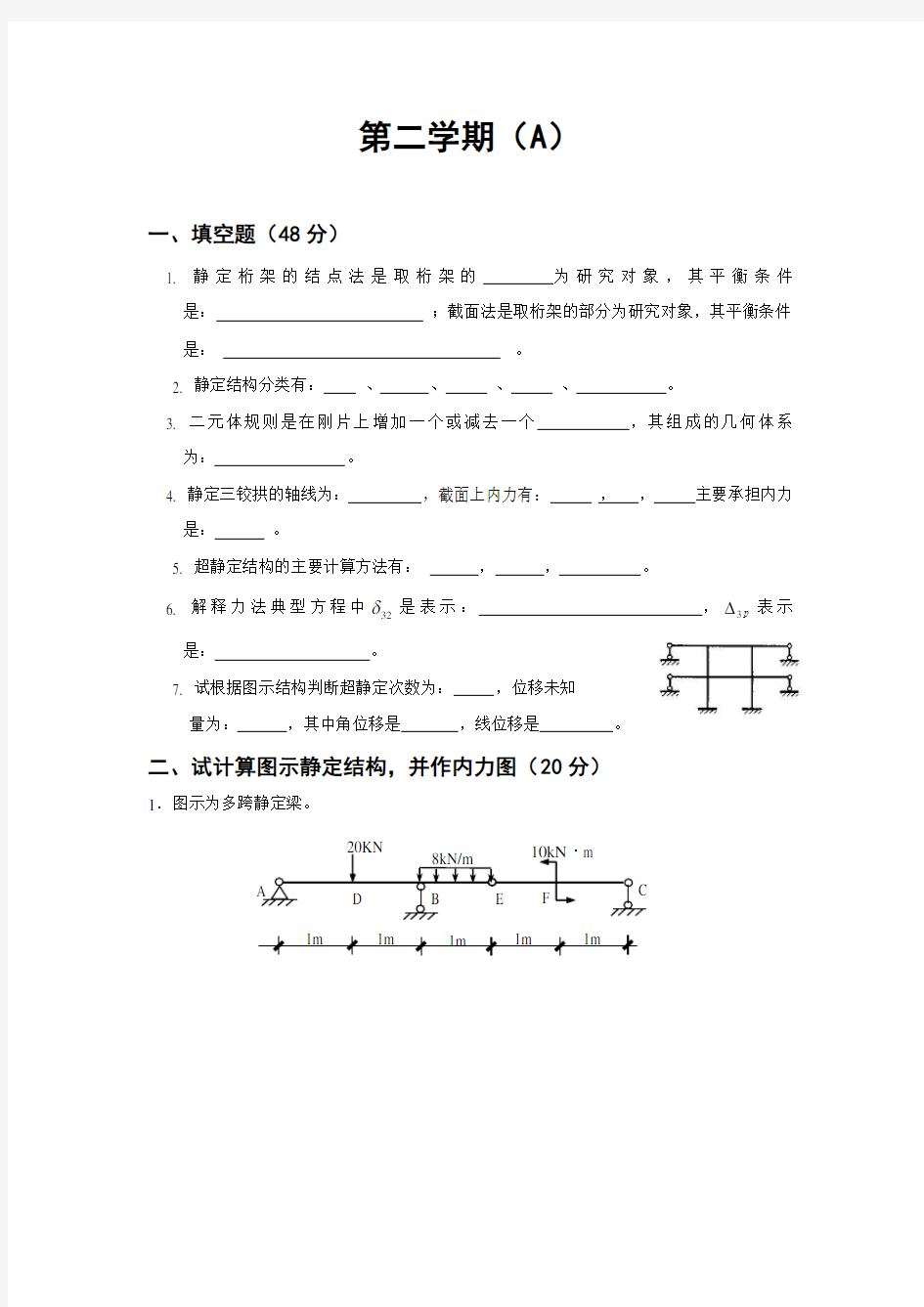 建筑力学期末试卷4套含答案