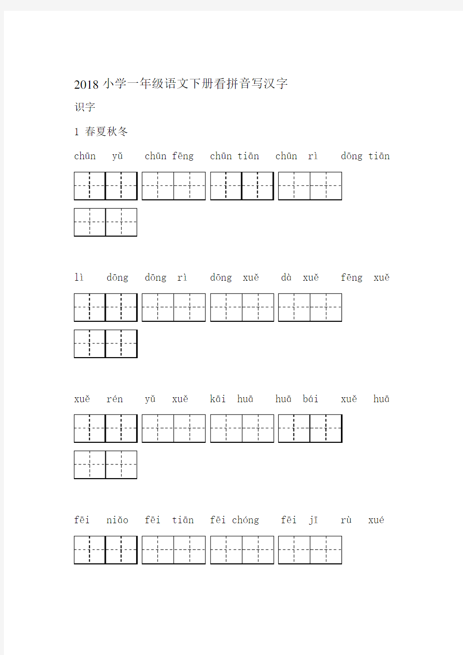 小学新人教版 一年级语文下册看拼音写汉字