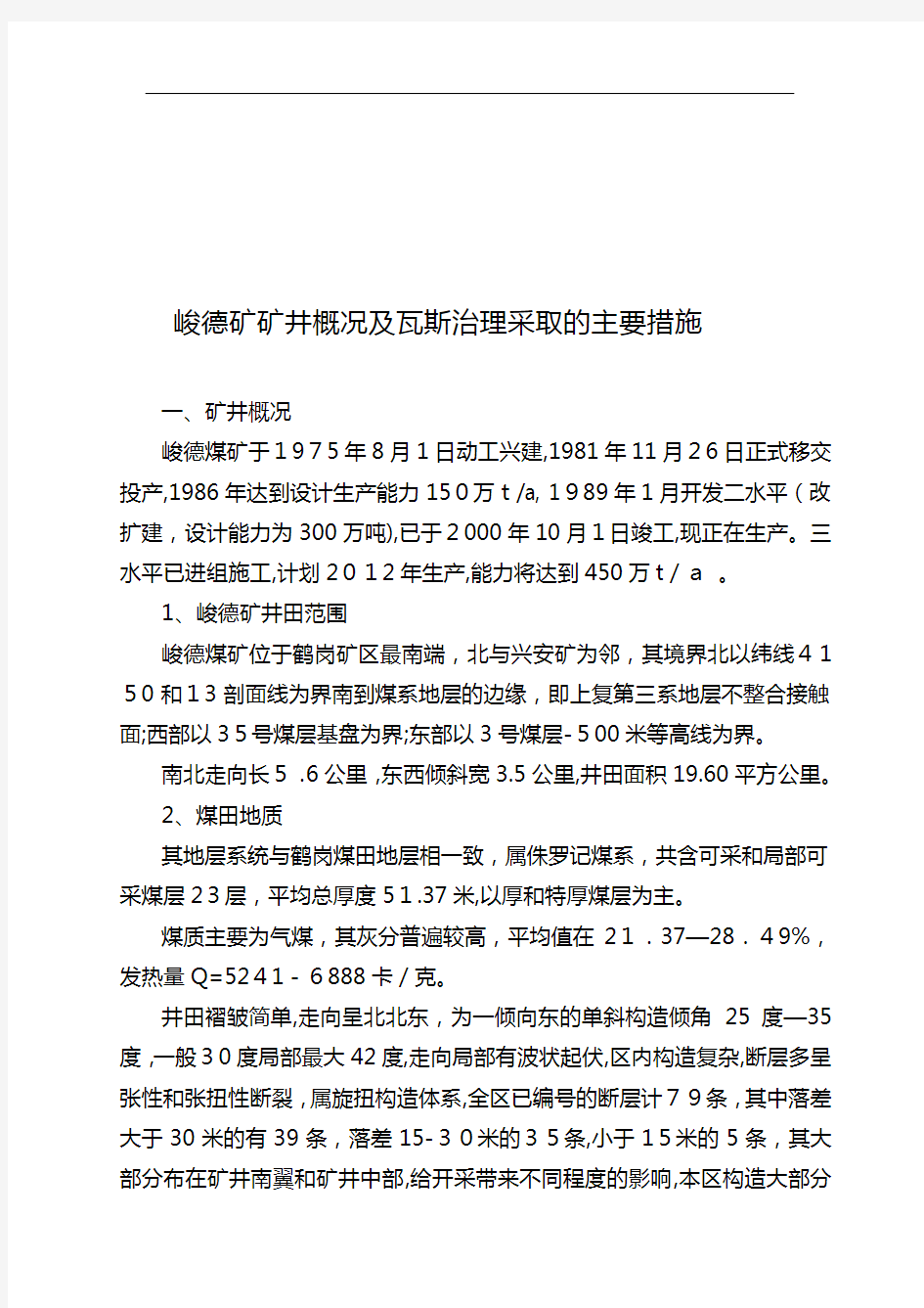 试谈峻德矿矿井概况与瓦斯治理采取的主要措施