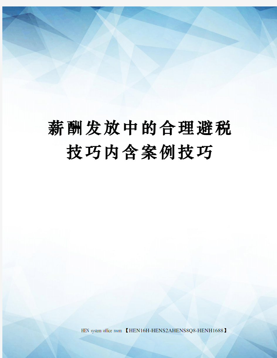 薪酬发放中的合理避税技巧内含案例技巧完整版