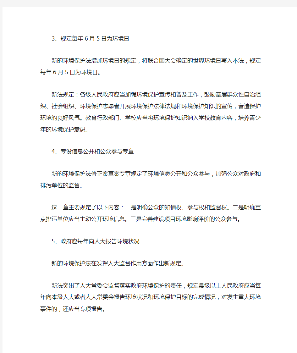 新环境保护法亮点解读