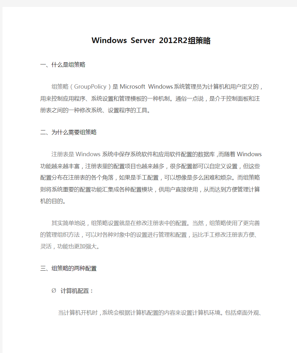Windows Server 2012R2 组策略