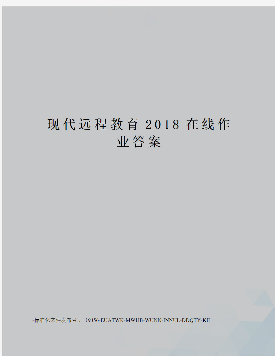 现代远程教育2018在线作业答案