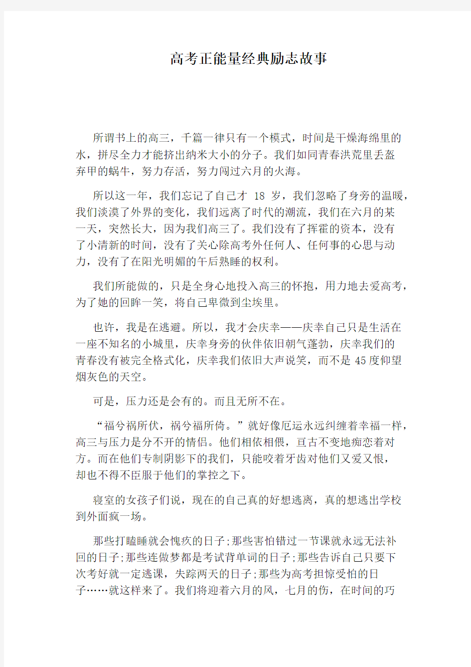 高考正能量经典励志故事