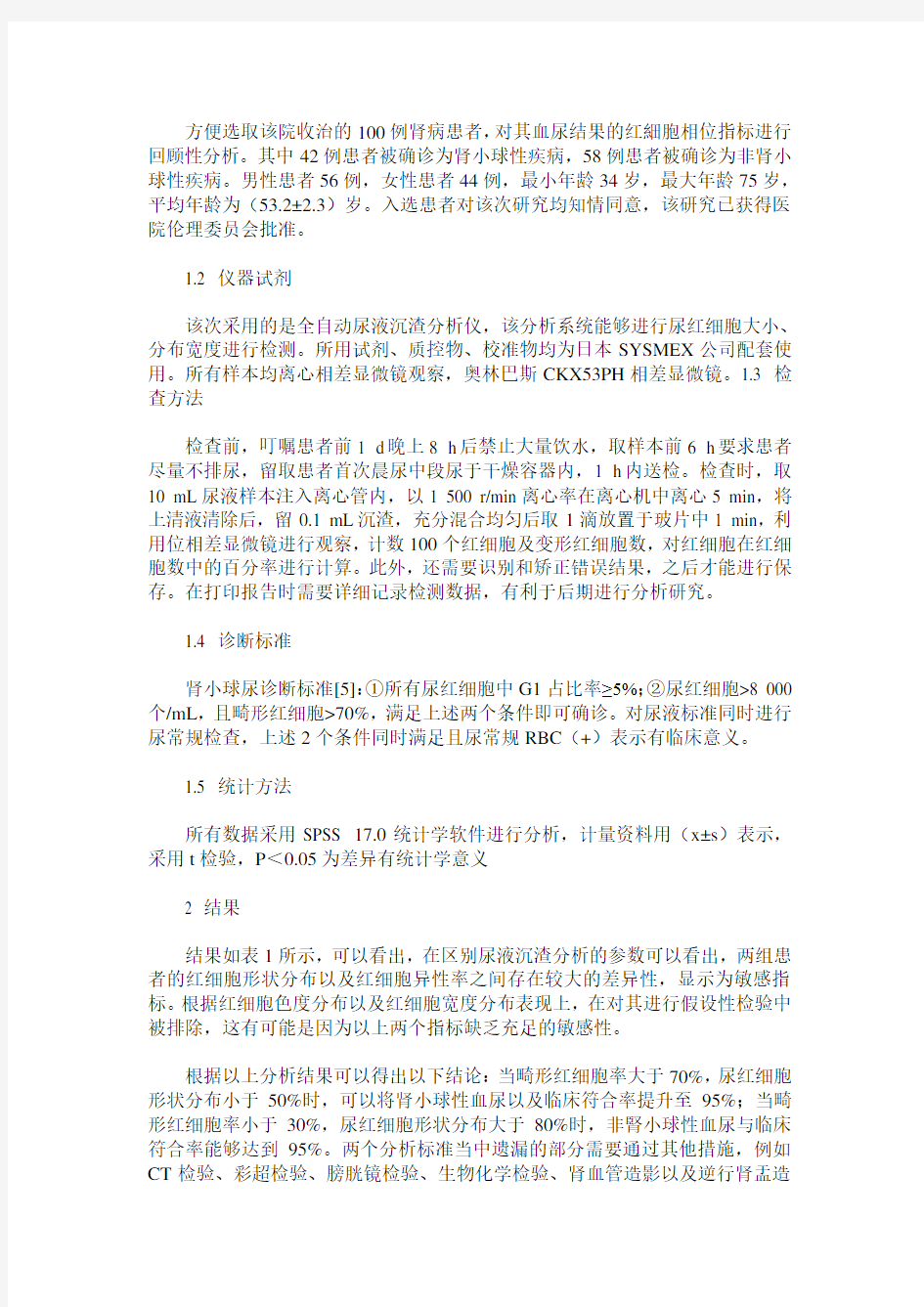 尿液红细胞相位分析在肾病诊断中的应用