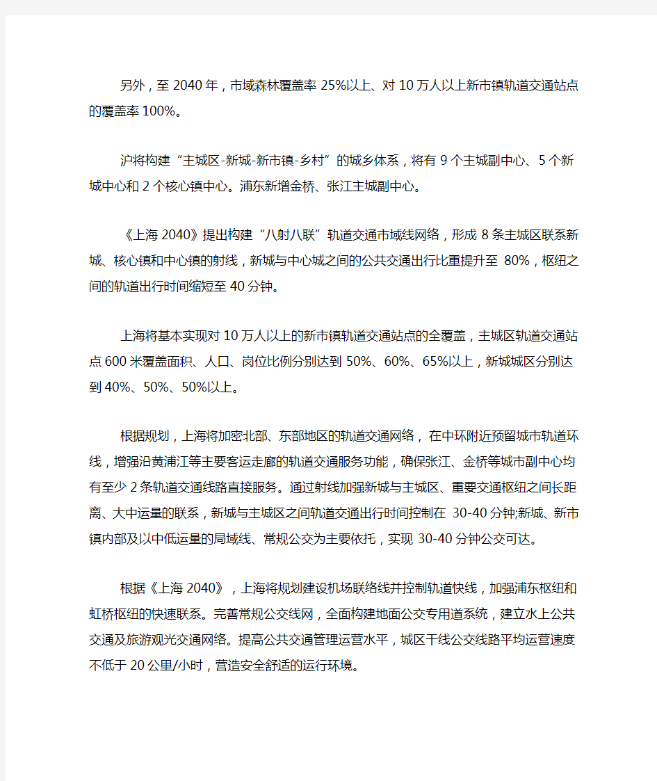 《上海市城市总体规划(2040)(草案)》解读.DOC