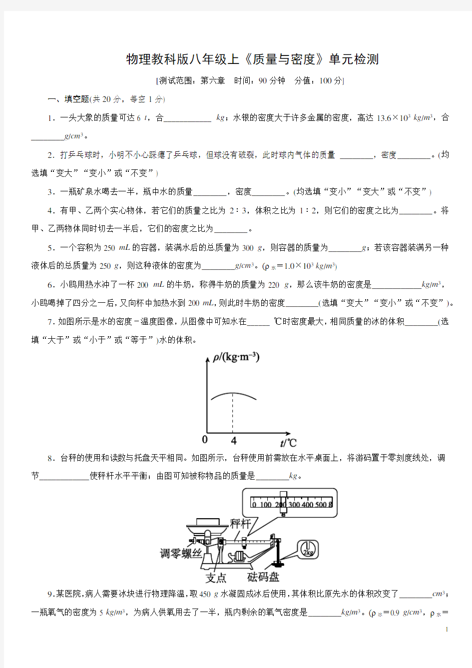 物理教科版八年级上第六章《质量与密度》单元检测