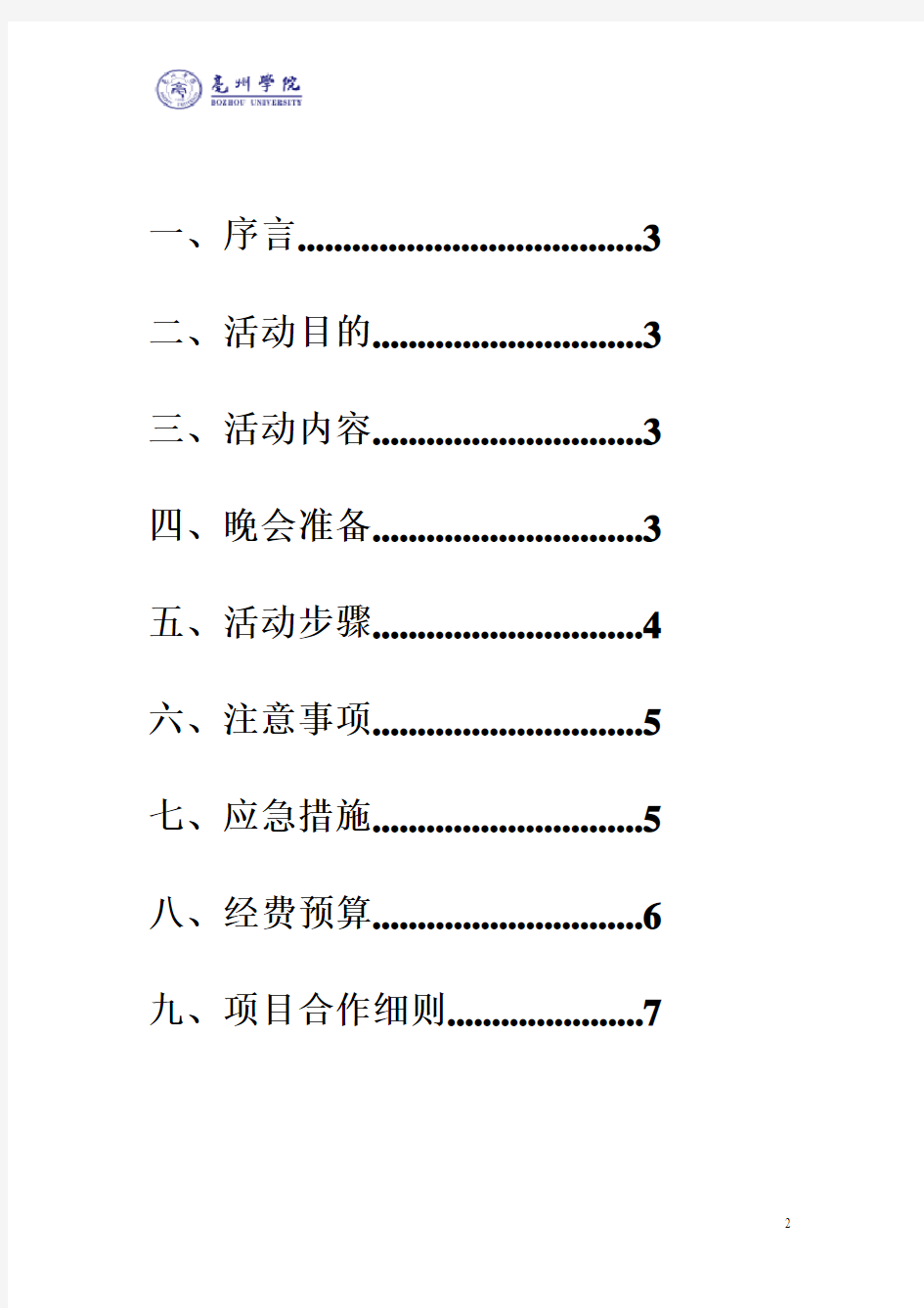 2018元旦晚会暨2018迎新晚会策划书