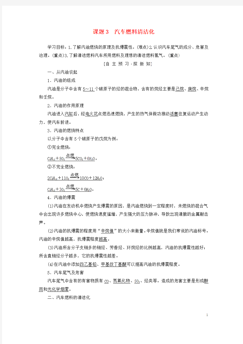 【重点推荐】最新高中化学 主题3 合理利用化学能源 课题3 汽车燃料清洁化学案 鲁科版选修1(精品设计)