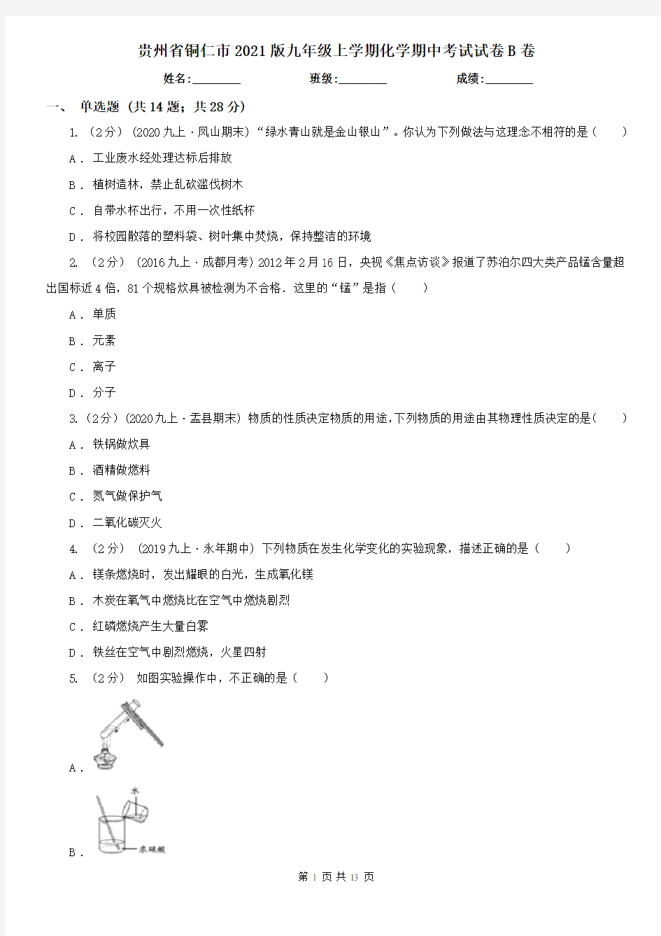 贵州省铜仁市2021版九年级上学期化学期中考试试卷B卷