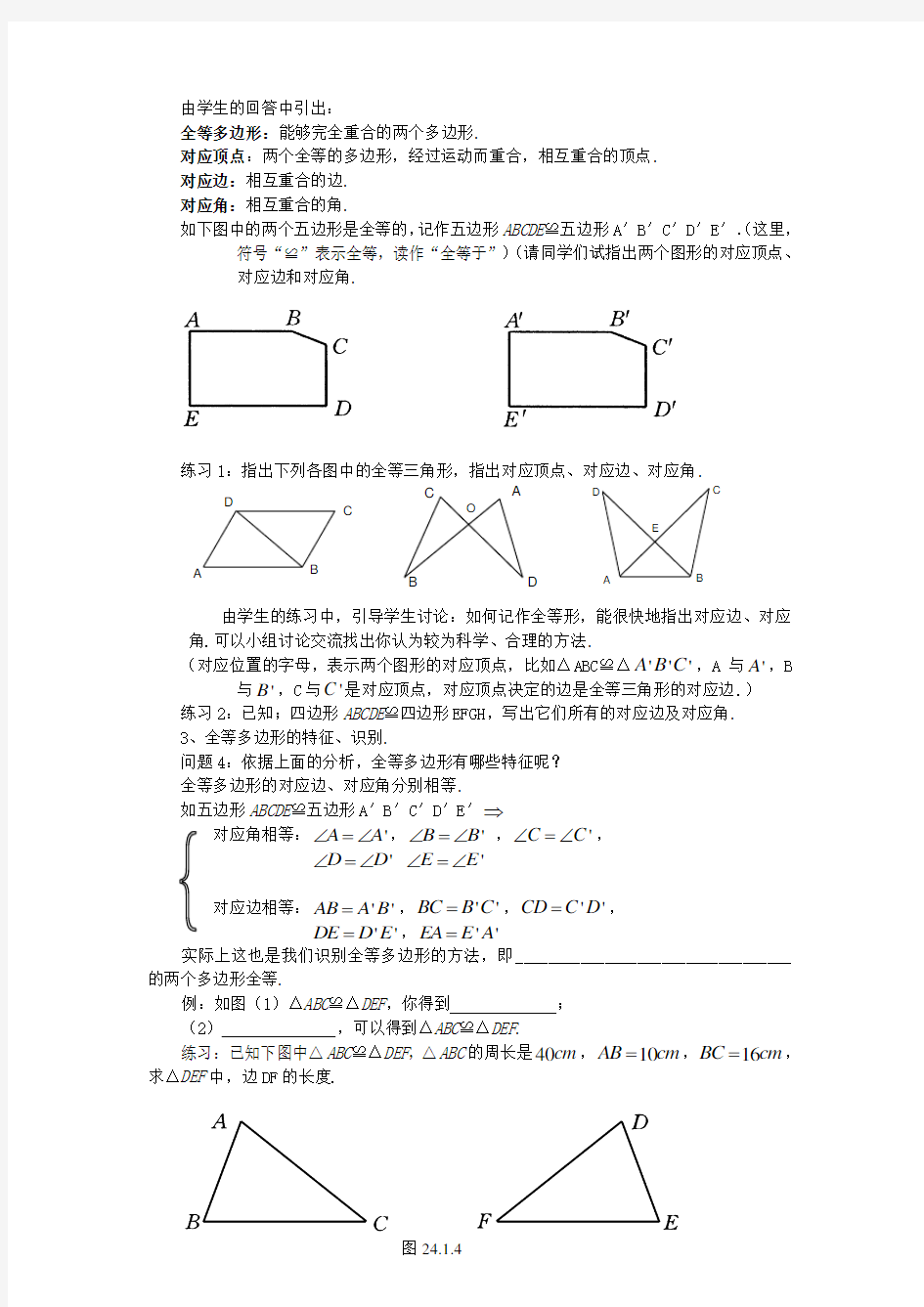 华东师大版七年级数学下册 第10章 10.5 图形的全等  教案