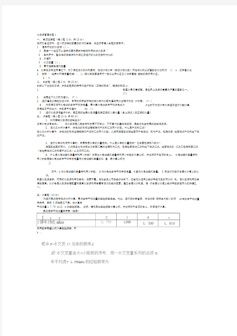 水利水电工程《水资源管理》试题及答案1