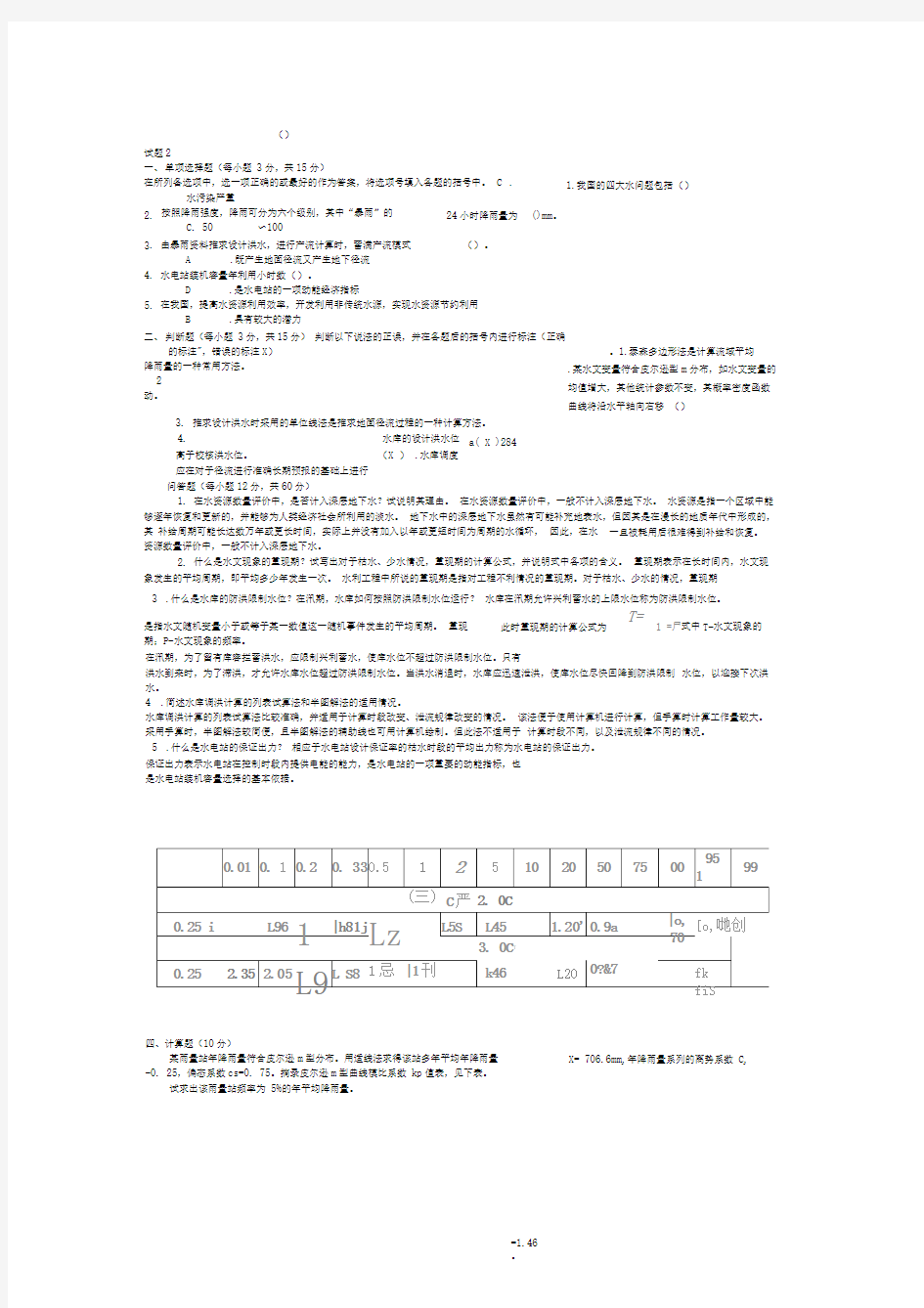 水利水电工程《水资源管理》试题及答案1