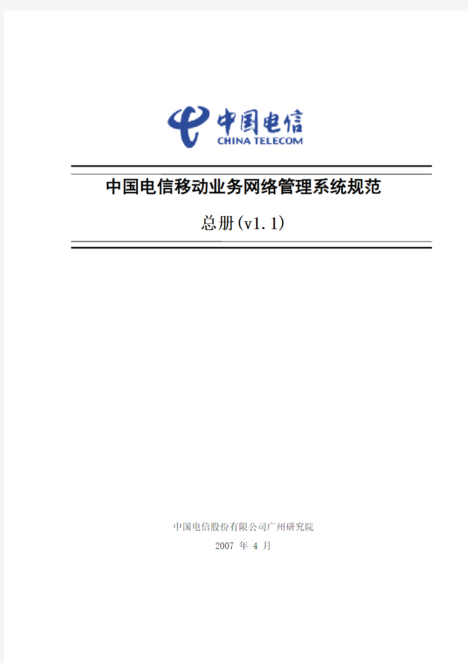中国电信移动业务网络管理系统规范-总册(V11)