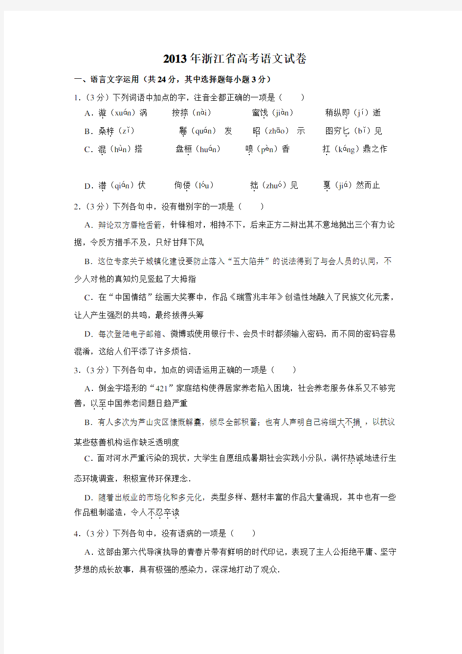 2013年浙江省高考语文试题(学生版)