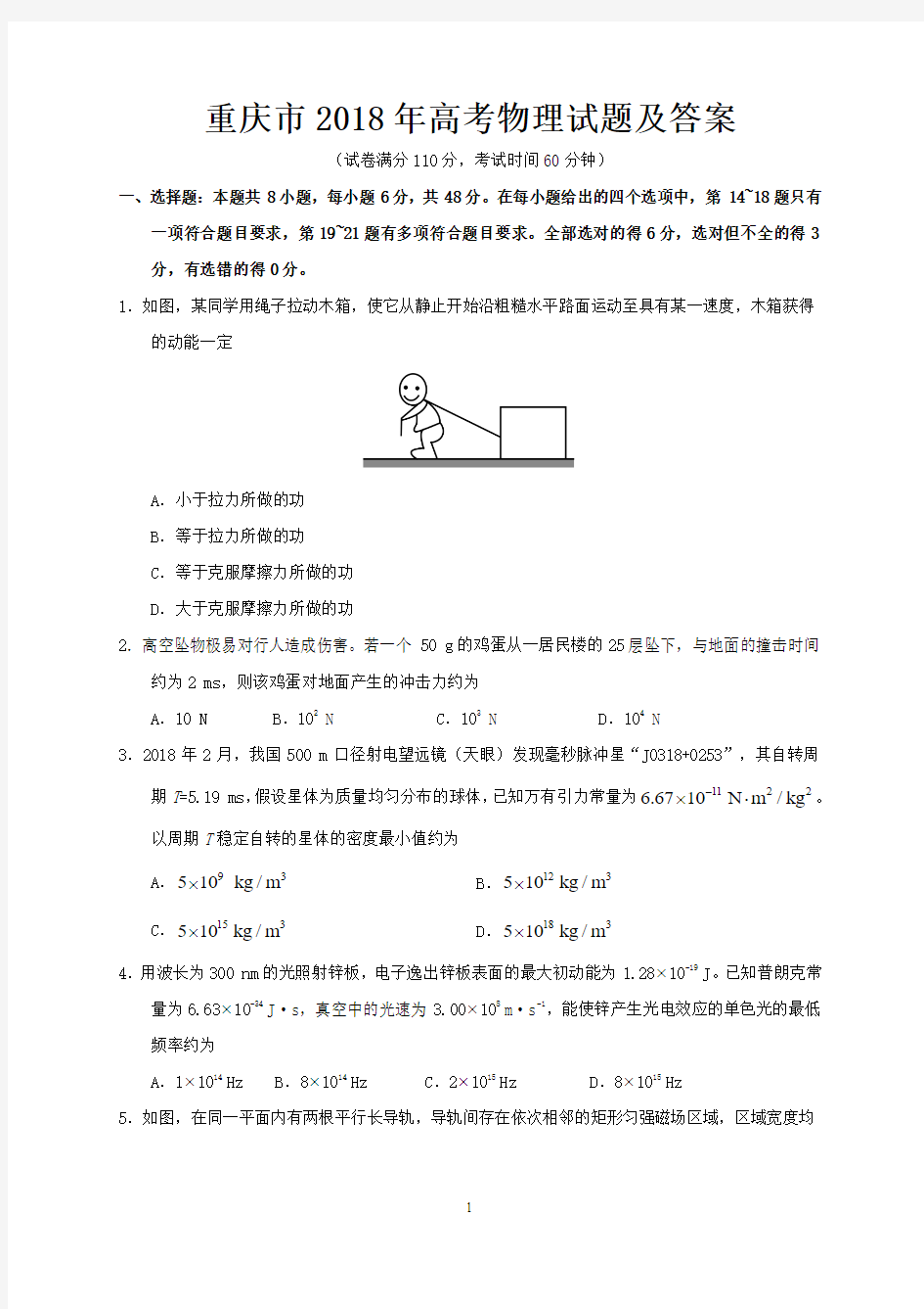 重庆市2018年高考物理试题及答案