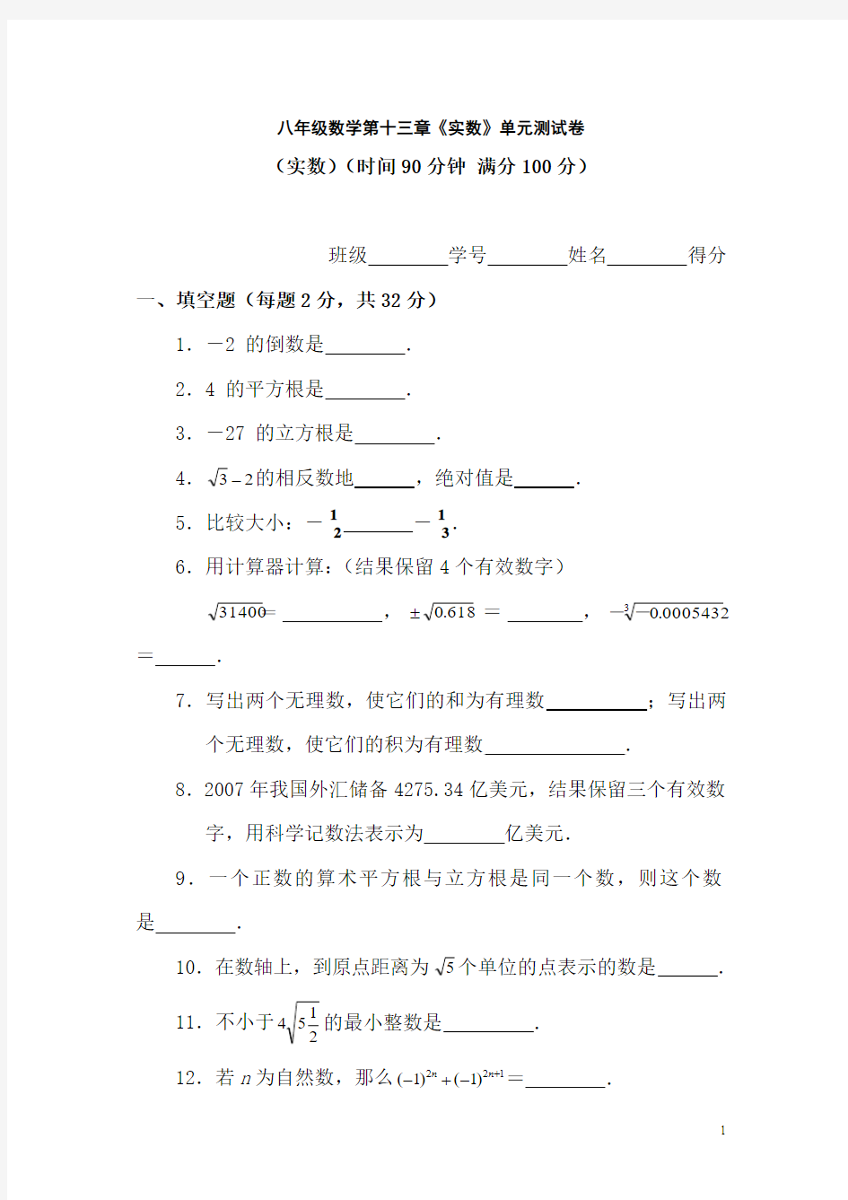 八年级数学实数单元测试卷2