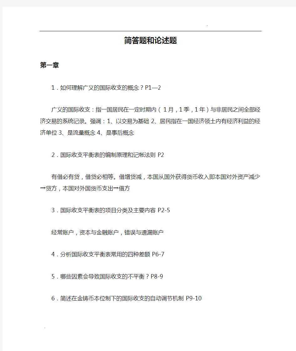 国际金融简答题和论述题