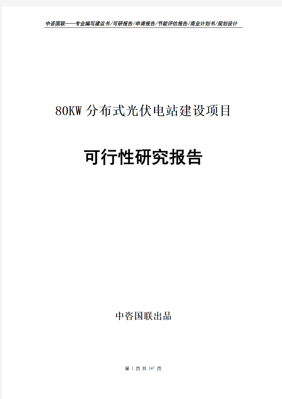 80KW分布式光伏电站建设项目可行性研究报告申请报告范文