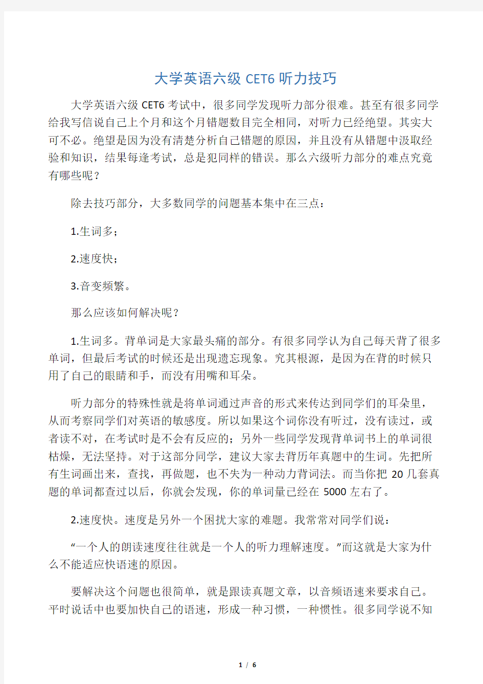 大学英语六级英语听力小技巧