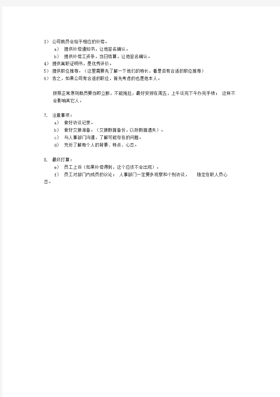 公司裁员计划