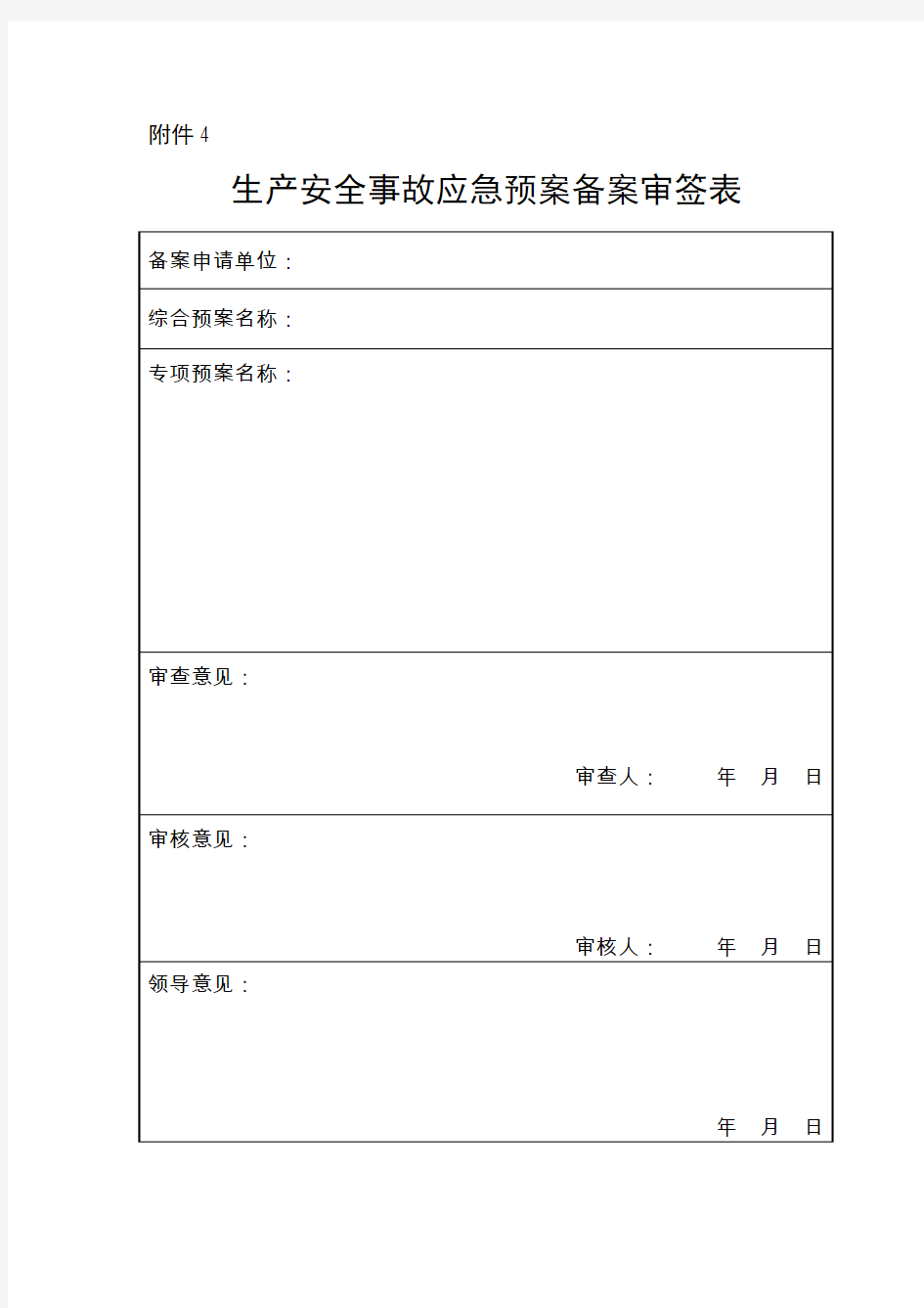 应急预案全套表