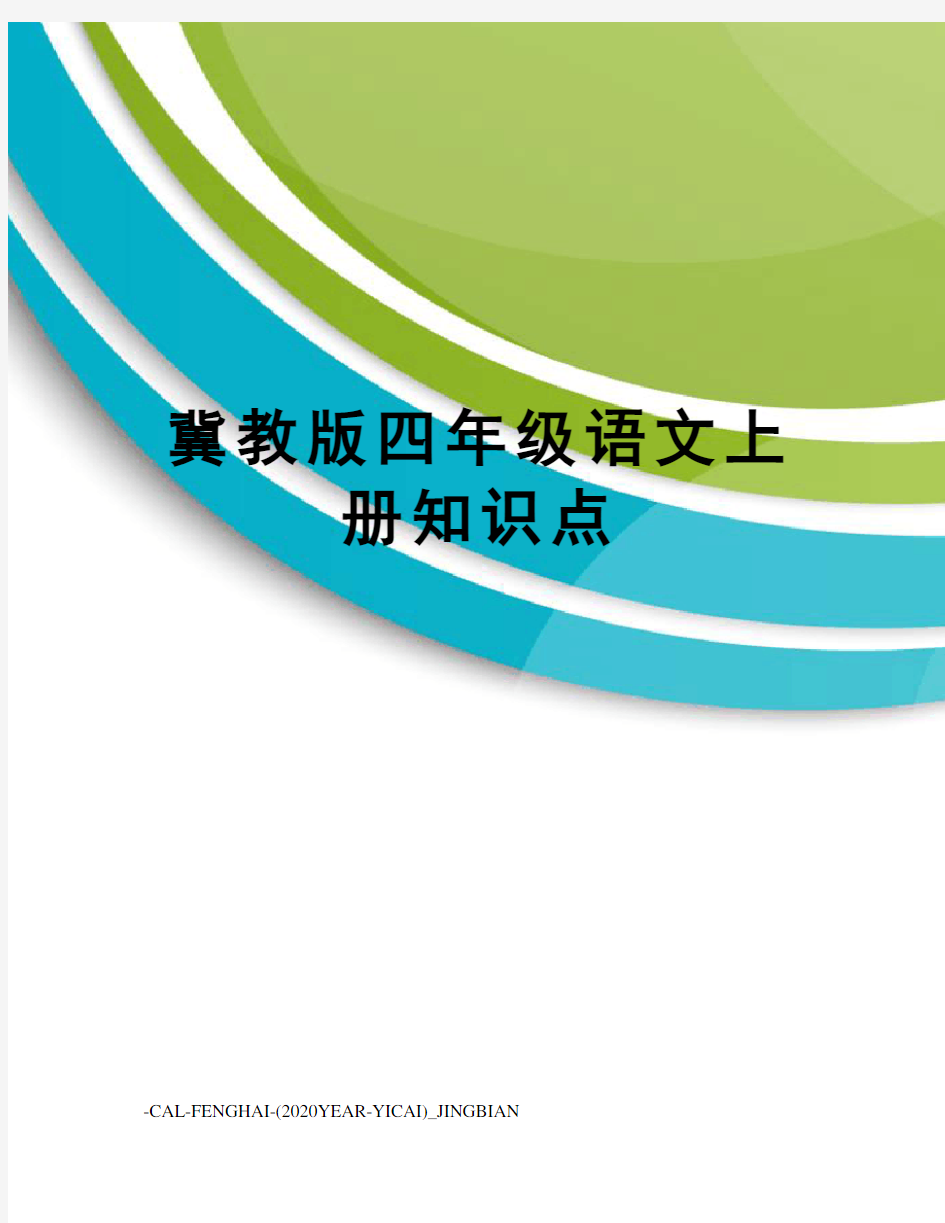 冀教版四年级语文上册知识点