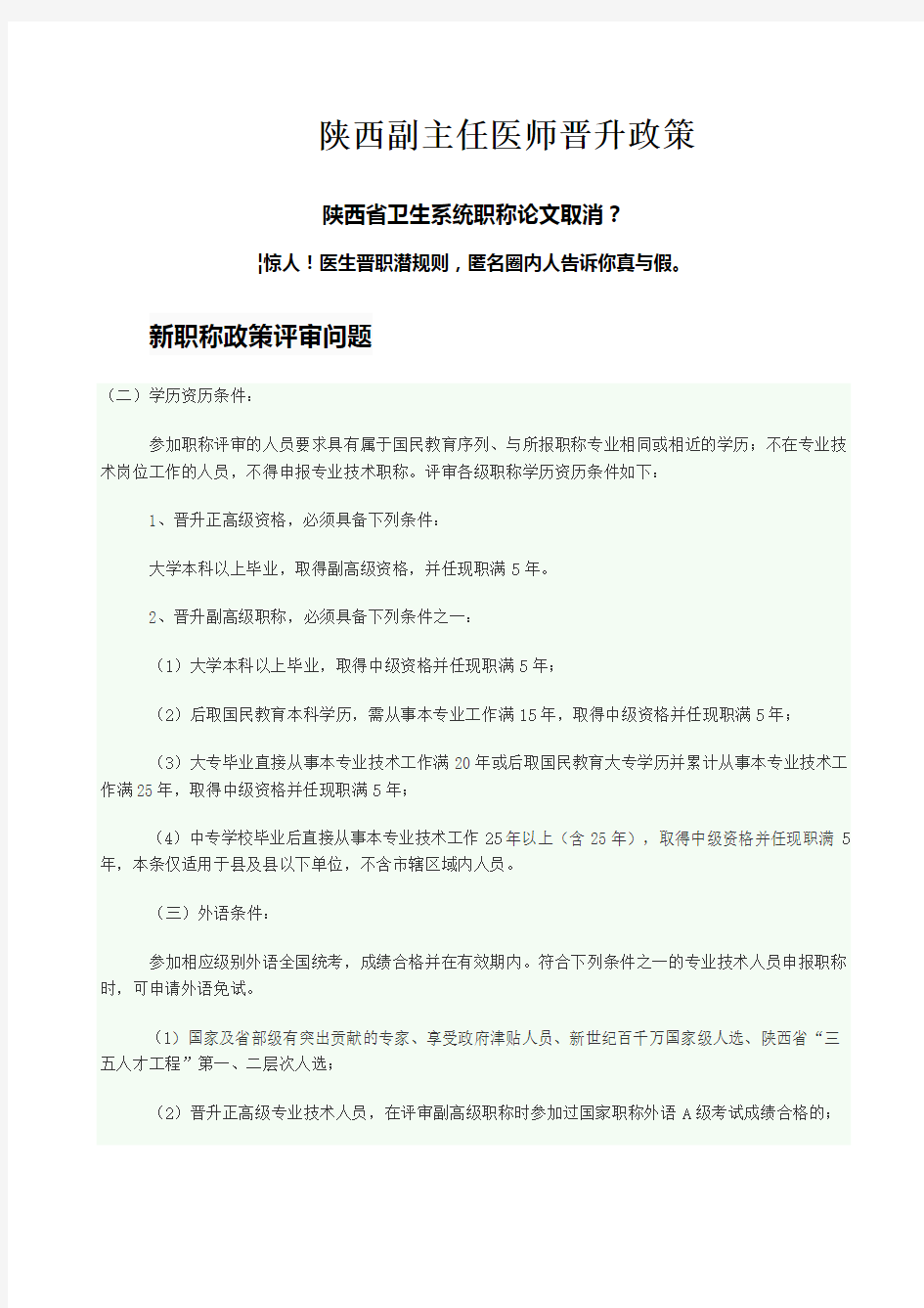 陕西副主任医师晋升政策