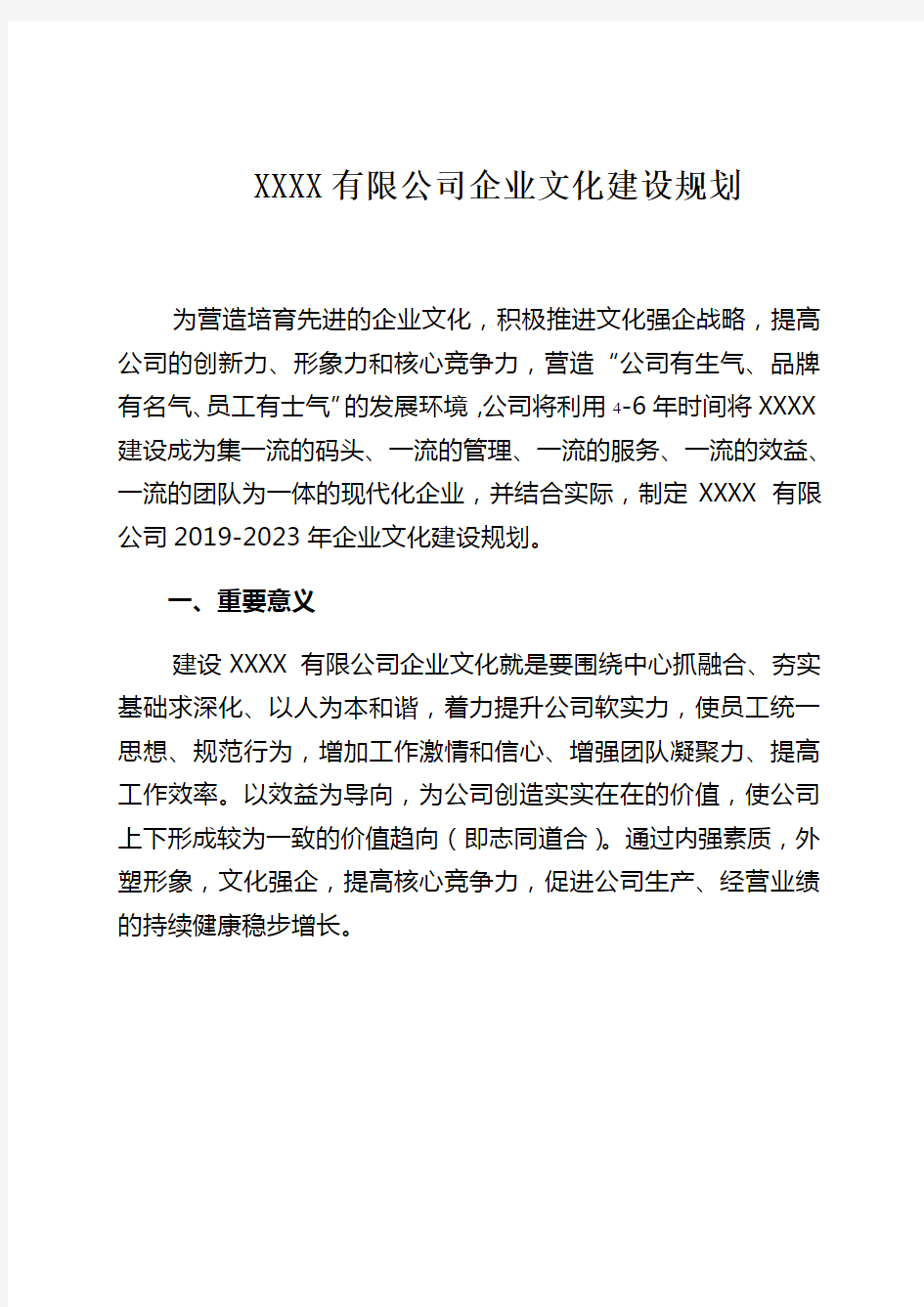 XXXX公司企业文化建设规划2019-2023