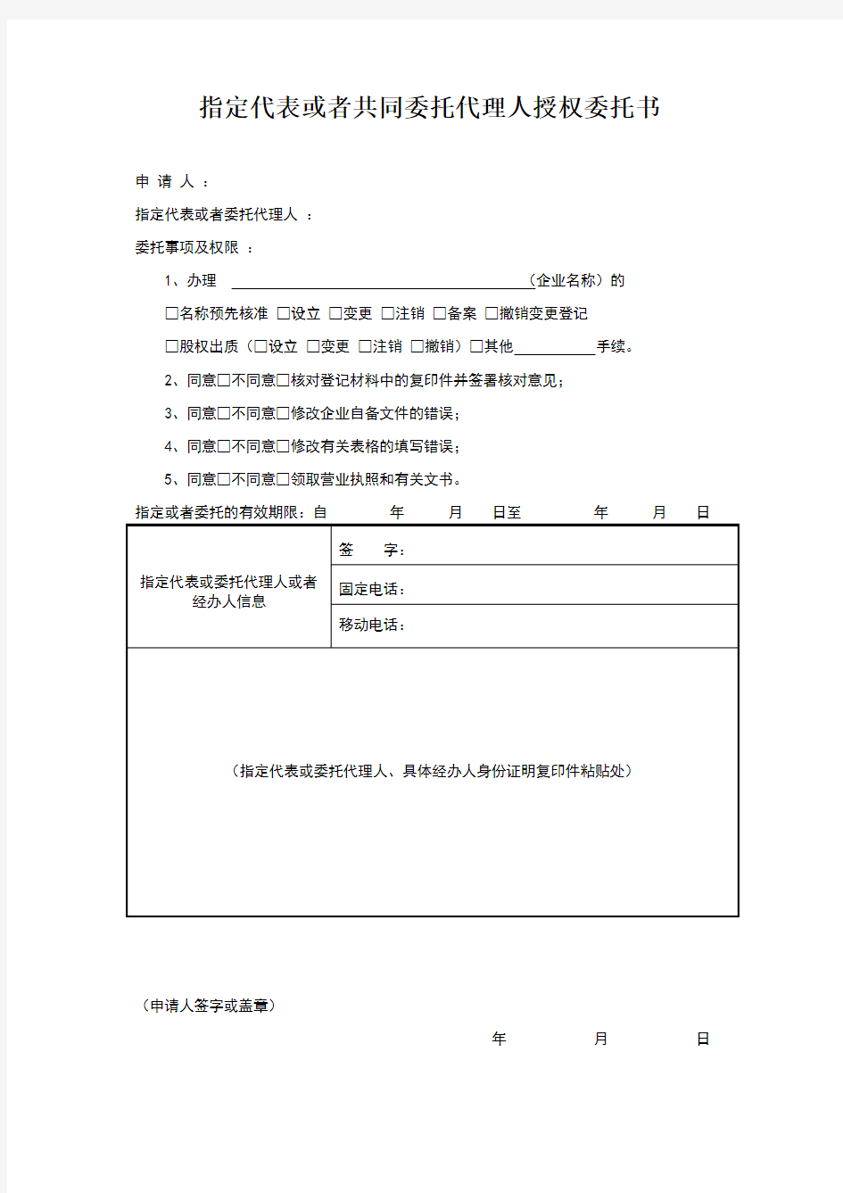 指定代表委托代理人授权委托书