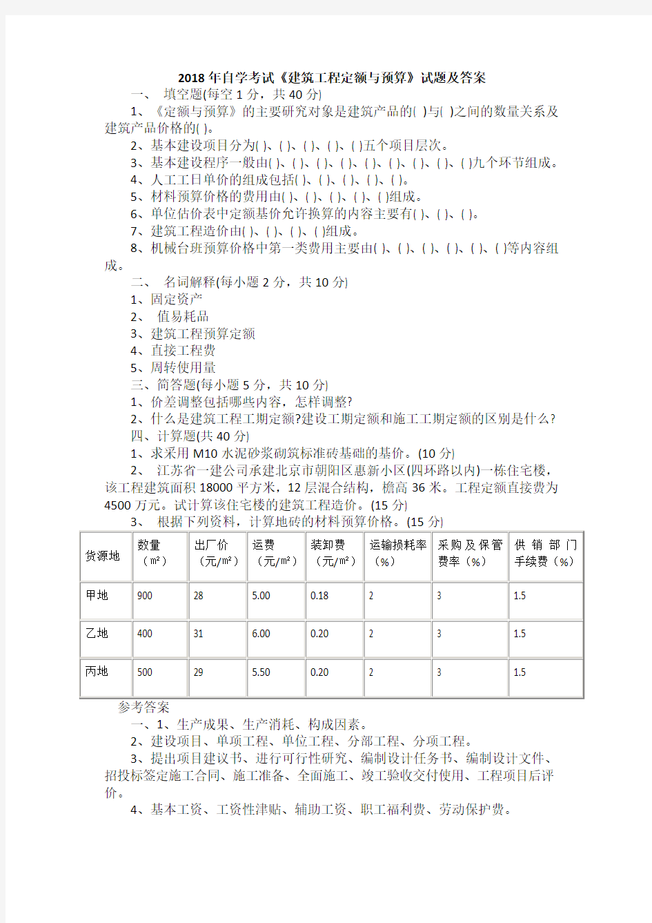 2018年自学考试《建筑工程定额与预算》试题及答案