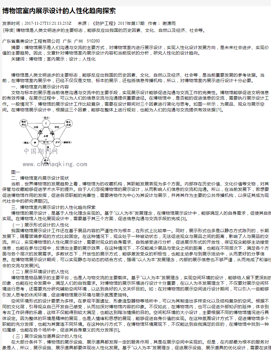 博物馆室内展示设计的人性化趋向探索