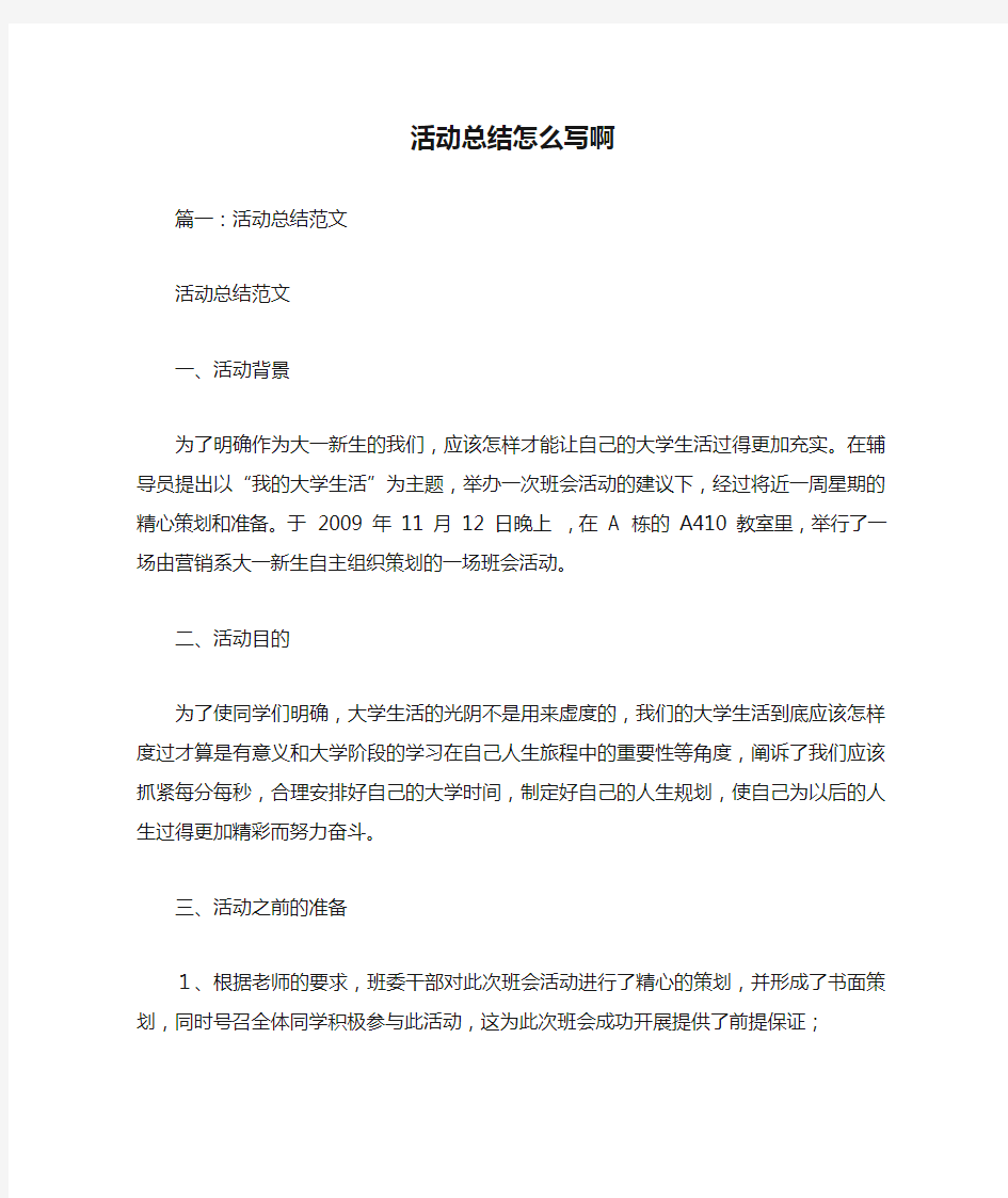 活动总结怎么写啊