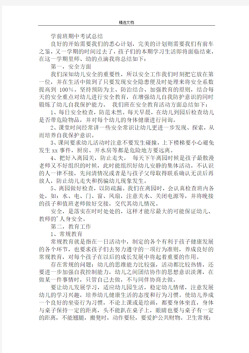 学前班期中考试总结