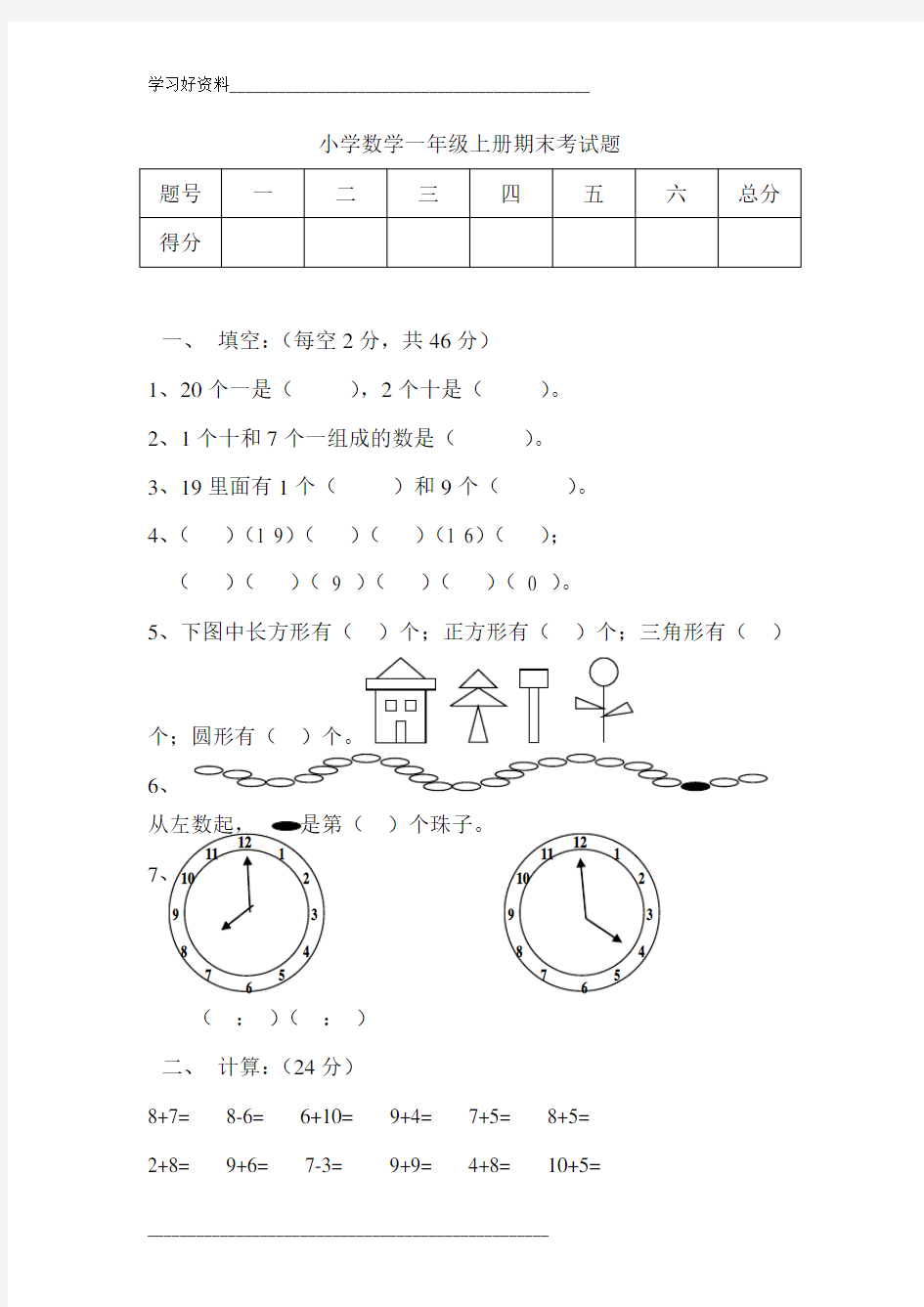 小学数学一年级上册期末考试题及答案