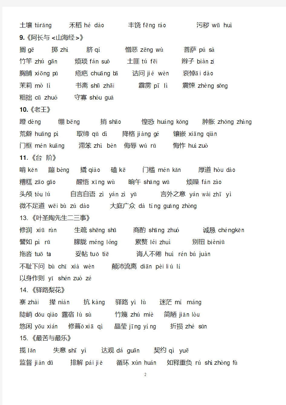 (完整版)部编版七年级语文下册带拼音生字词汇总