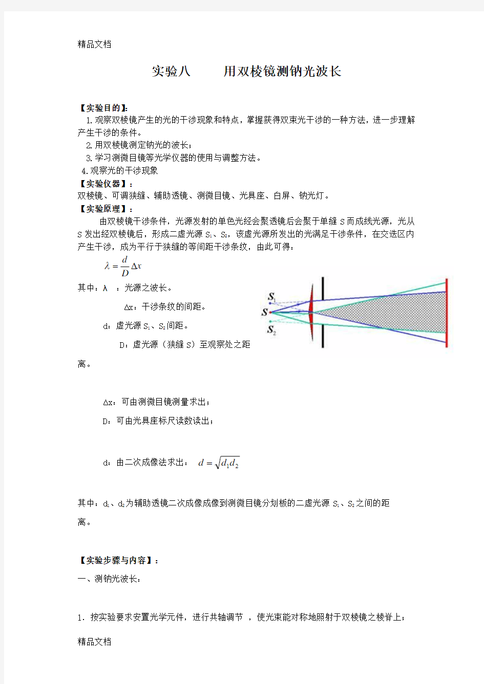 (整理)用双棱镜测钠光波长