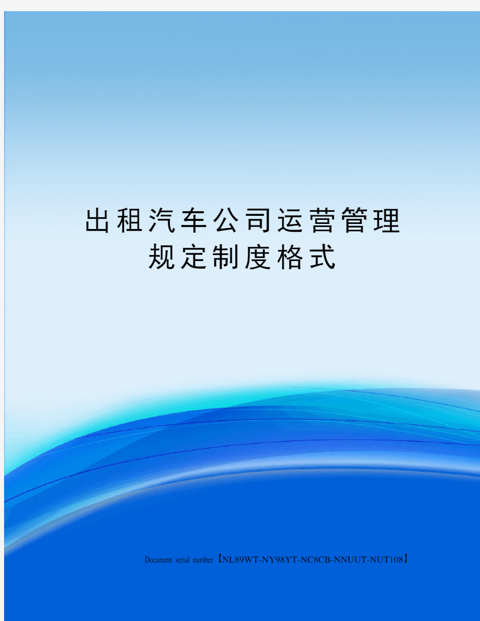 出租汽车公司运营管理规定制度格式