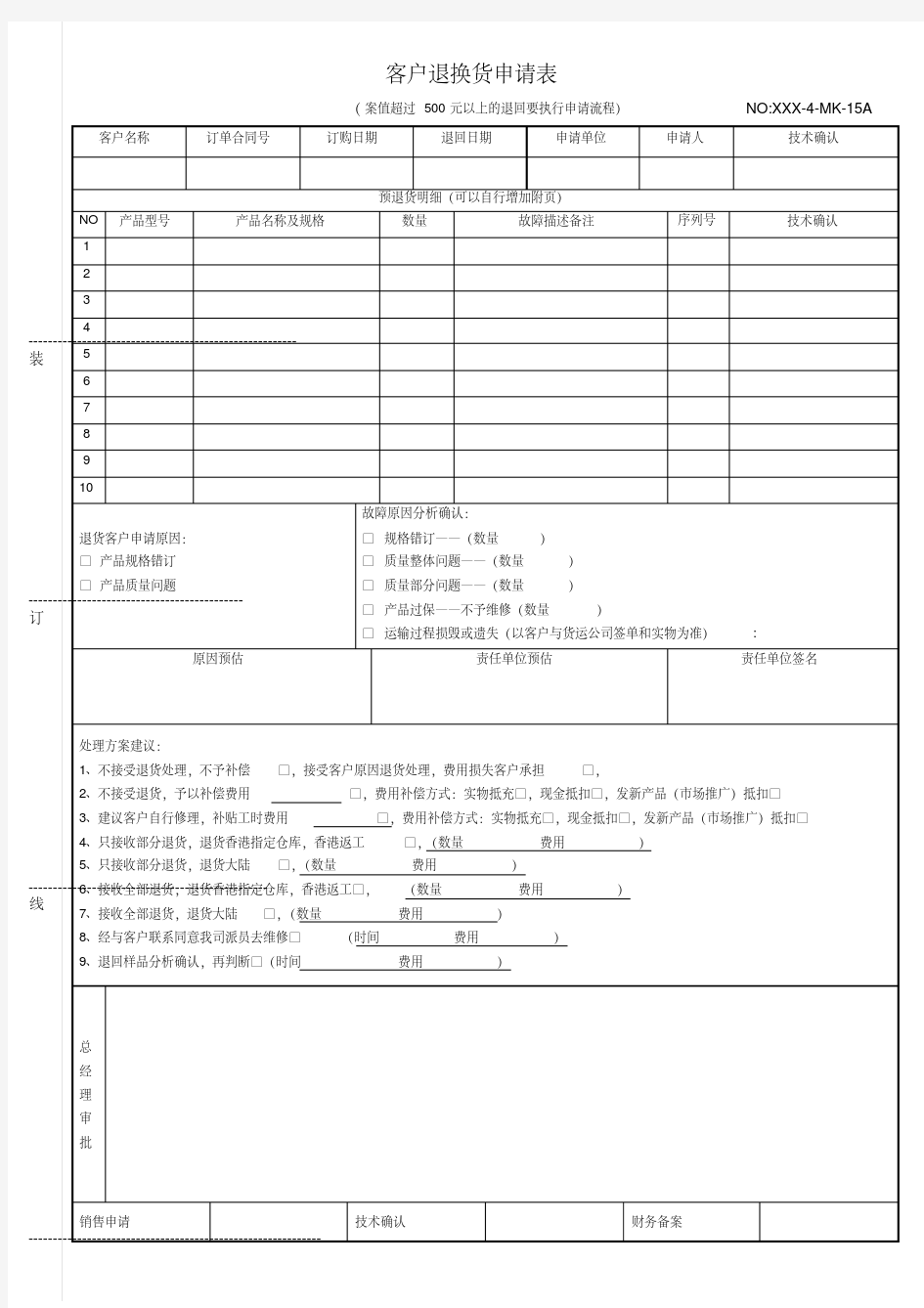 客户退换货申请表