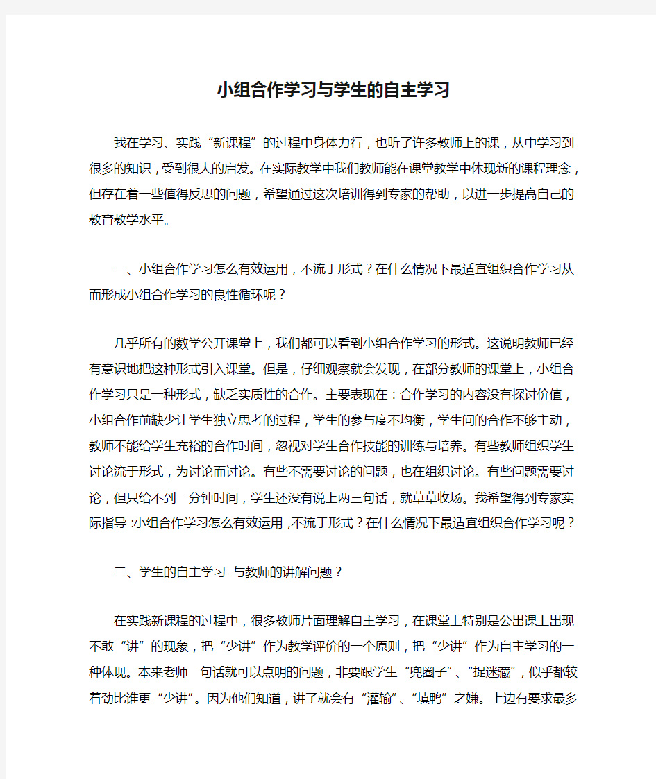 小组合作学习与学生的自主学习