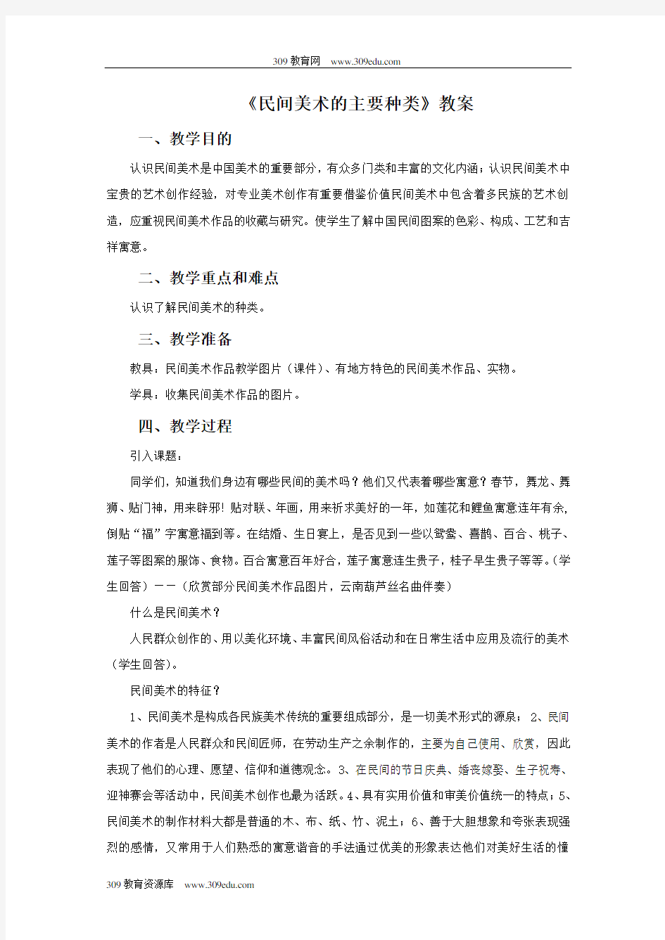 人教版美术九年级上册《民间美术的主要种类》教案