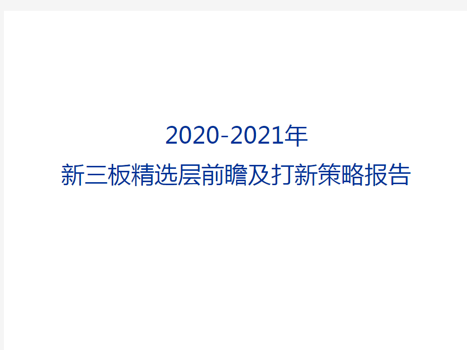 2020-2021年新三板精选层前瞻及打新策略报告