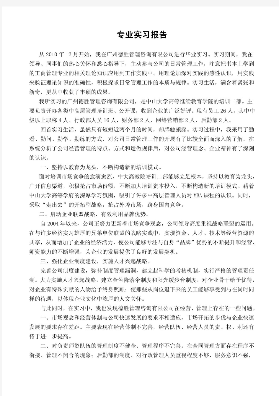 管理咨询公司毕业实习报告